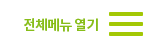 전체메뉴열기