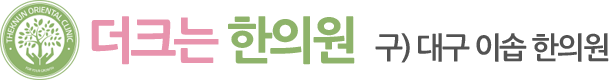 더크는한의원