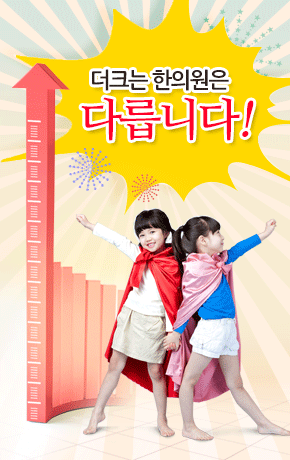 더크는 한의원은 다릅니다!