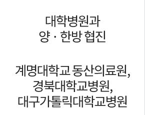 (계명대학교 동산의료원, 경북대학교병원)