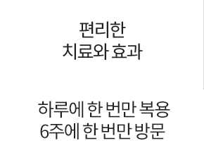 하루 1회 복용 6,8,12 주마다 방문