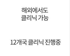 (12개국 클리닉 진행중)