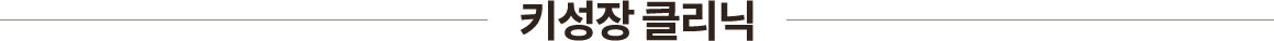 키성장 클리닉
