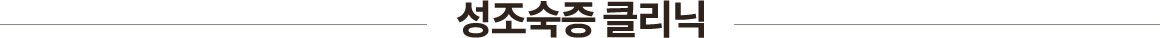 성조숙증 클리닉