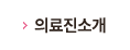 의료진소개