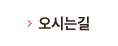 오시는길