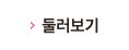 둘러보기